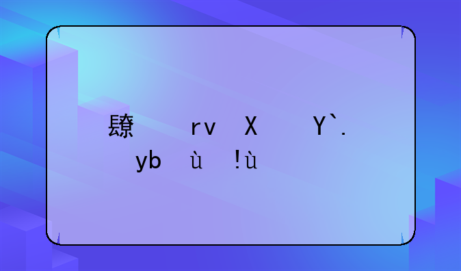 长期偿债能力指标