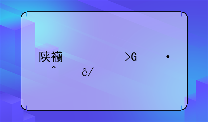 陕西突发灭门事件