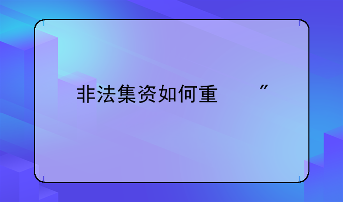 非法集资如何量刑