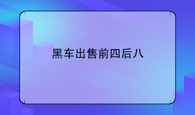 黑车出售前四后八