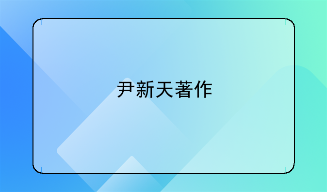 尹新天著作
