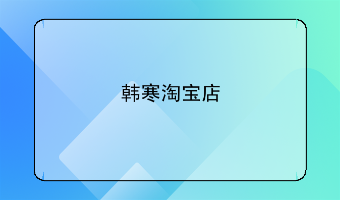 韩寒淘宝店