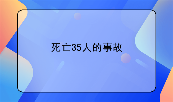 死亡35人的事故