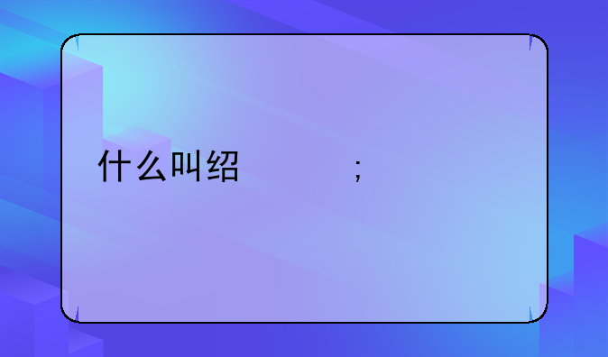 什么叫经济快递