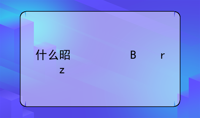 什么是管理机构