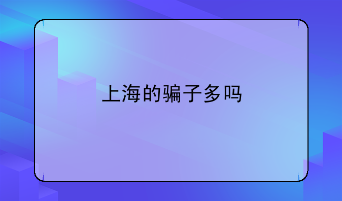 上海的骗子多吗