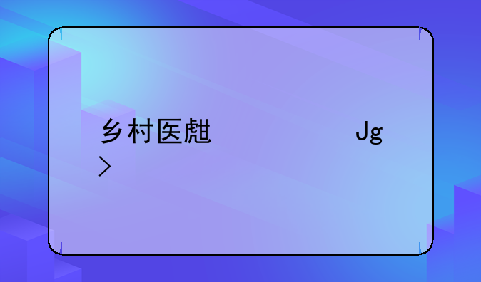 乡村医生内蒙古