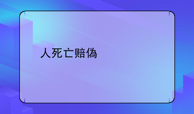 人死亡赔偿标准