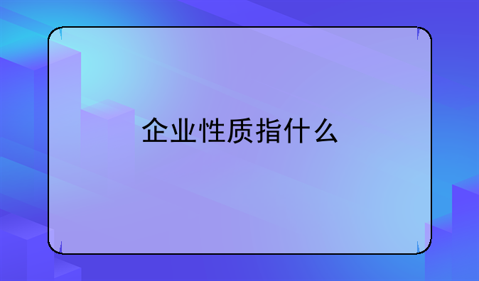 企业性质指什么