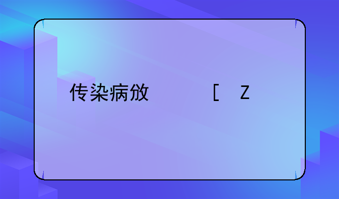 传染病政策文件