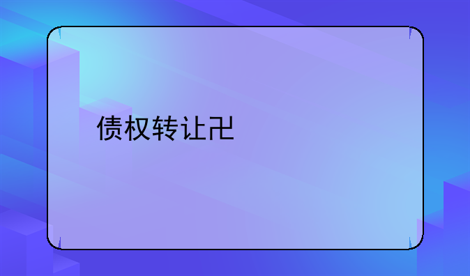 债权转让协议书