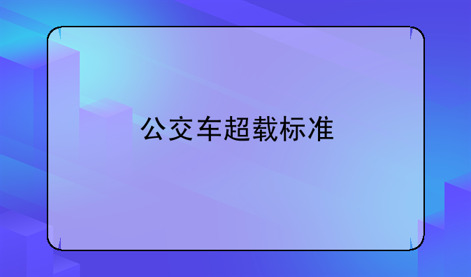 公交车超载标准