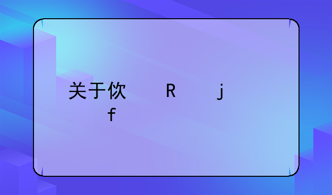 关于使用的武器