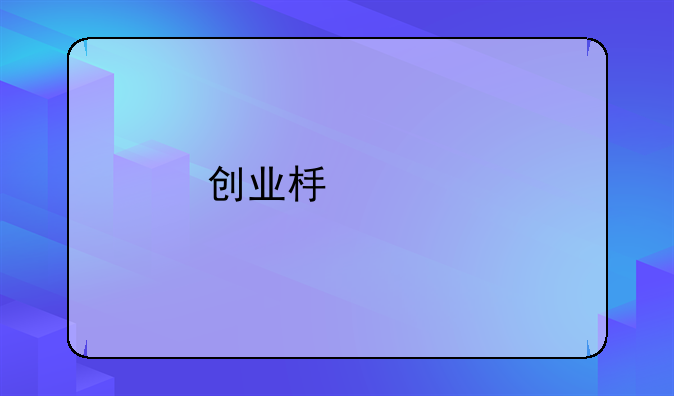 创业板股票上市