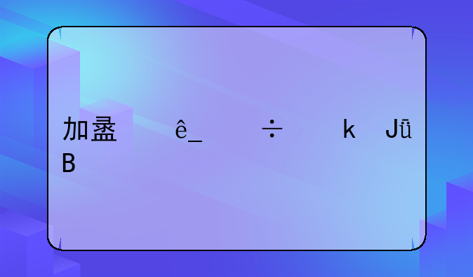 加盟店能赚钱吗