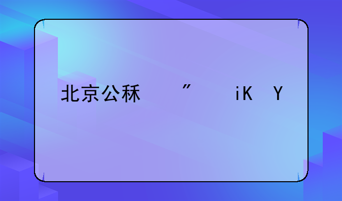 北京公租房政策