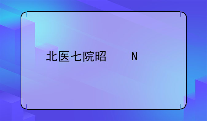 北医七院是哪里