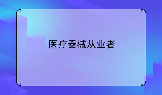 医疗器械从业者