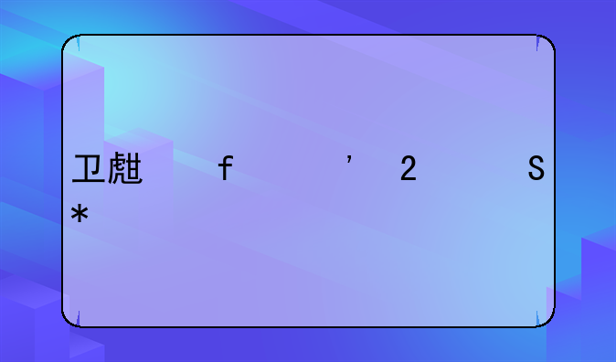 卫生院三医联动