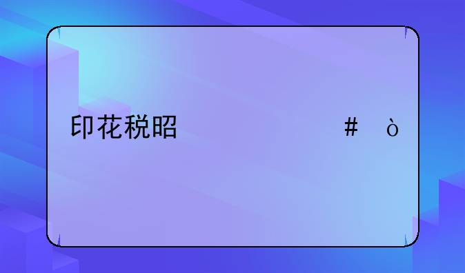 印花税是什么？