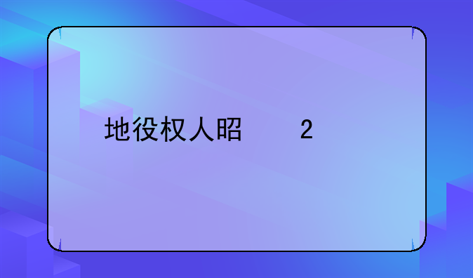 地役权人是指谁