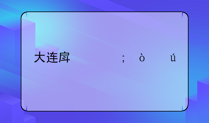 大连房产税开征