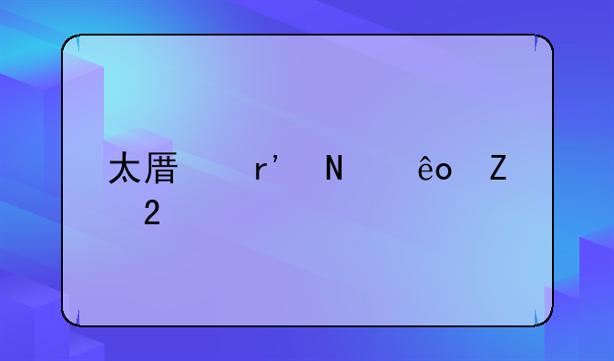 太原有哪些新区