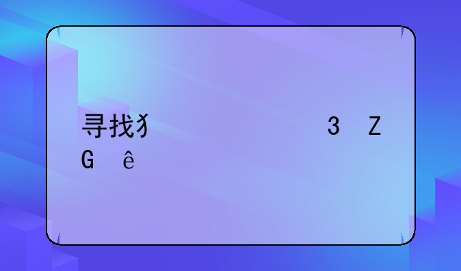 寻找犯罪嫌疑人