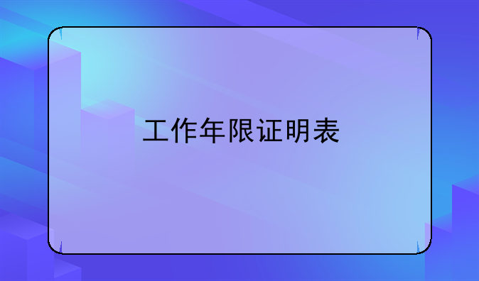 工作年限证明表