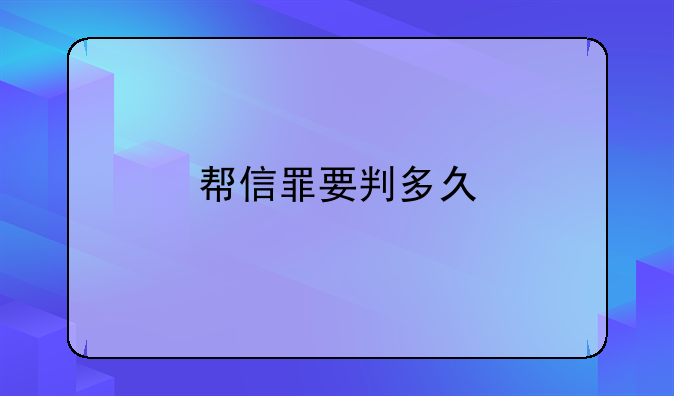帮信罪要判多久