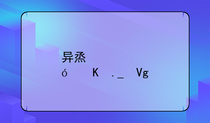 异烟肼毒狗教程