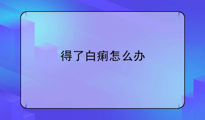 得了白痢怎么办
