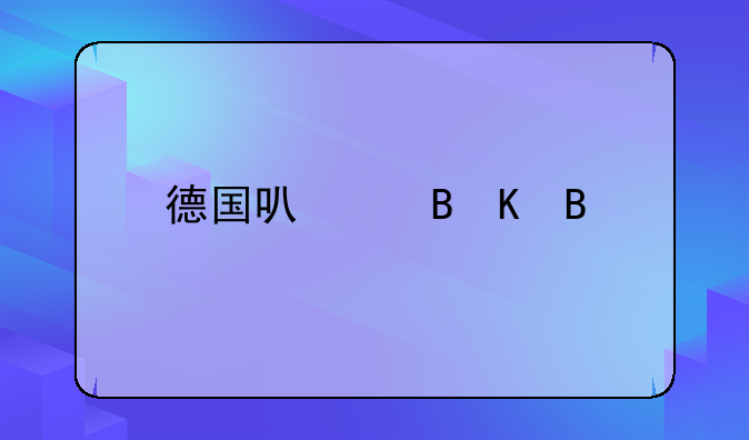 德国可以吸毒吗