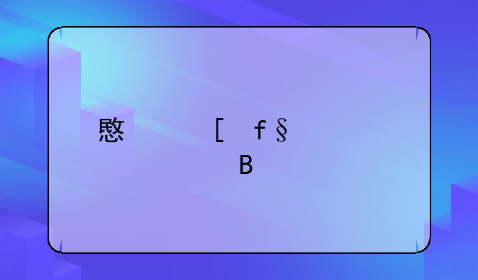 意外险必须买吗