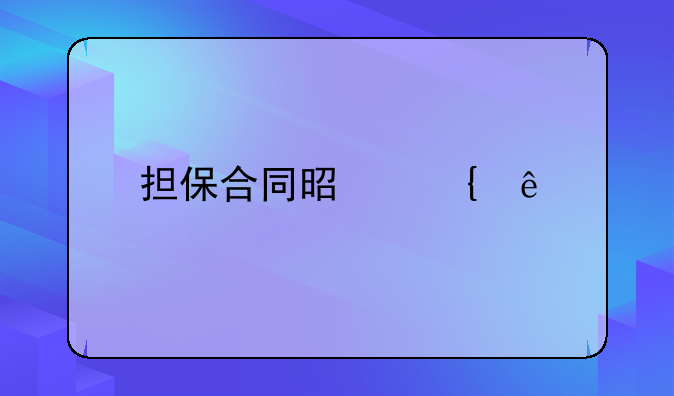 担保合同是属于