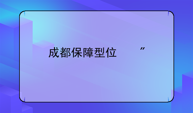 成都保障型住房