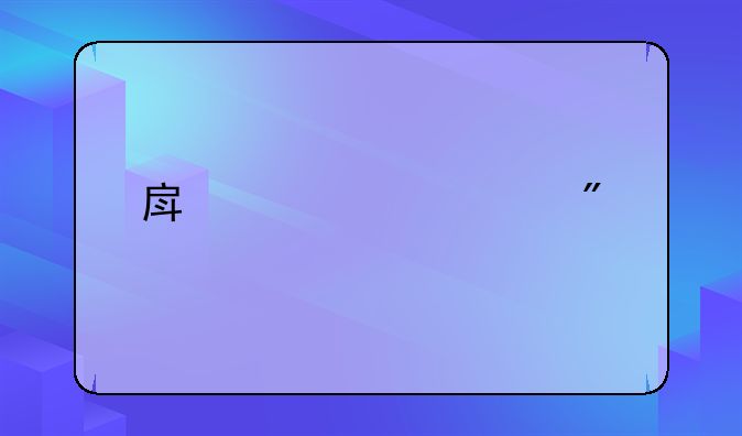 房产证过户手续