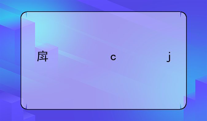 房贷还款的计算