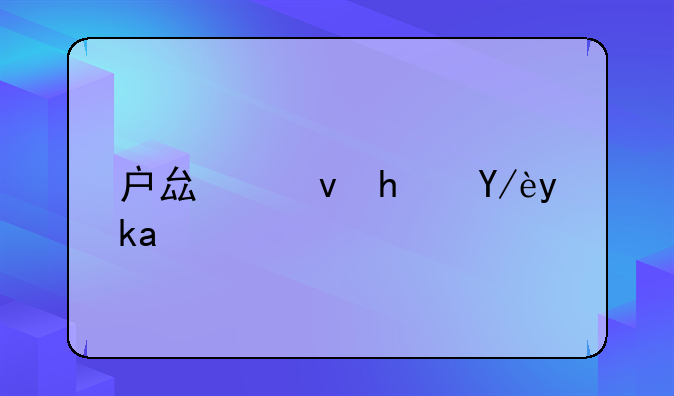 户县租房信息网