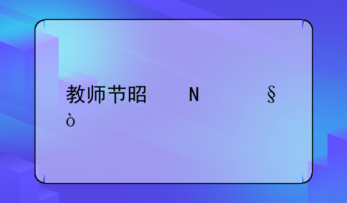 教师节是哪天？