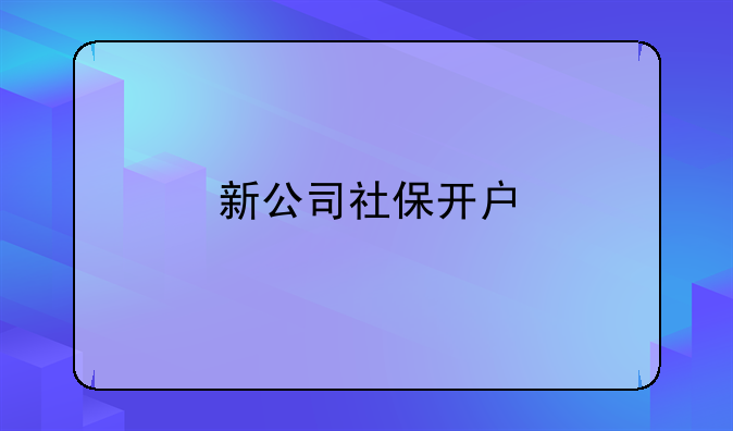 新公司社保开户