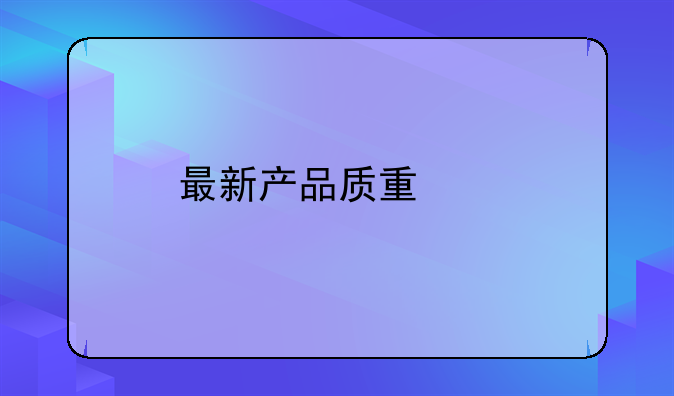 最新产品质量法