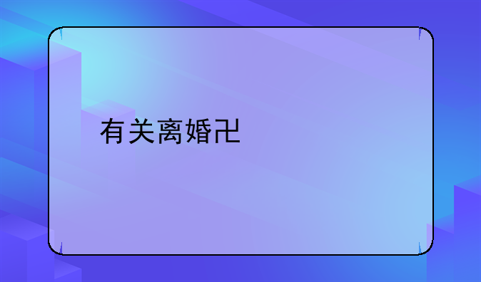 有关离婚协议书