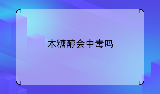木糖醇会中毒吗