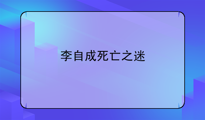 李自成死亡之迷