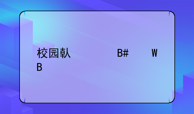 校园借贷合法吗