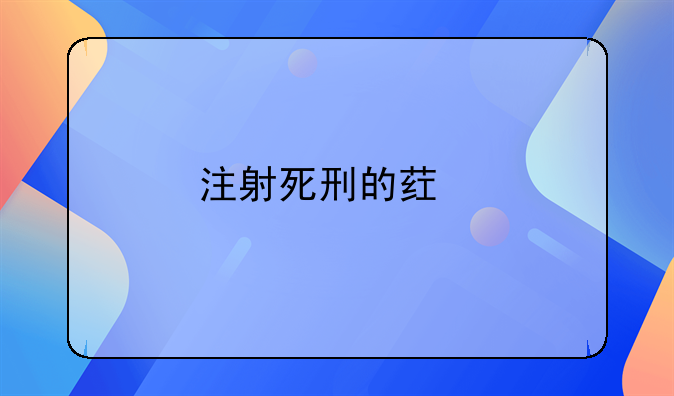 注射死刑的药物