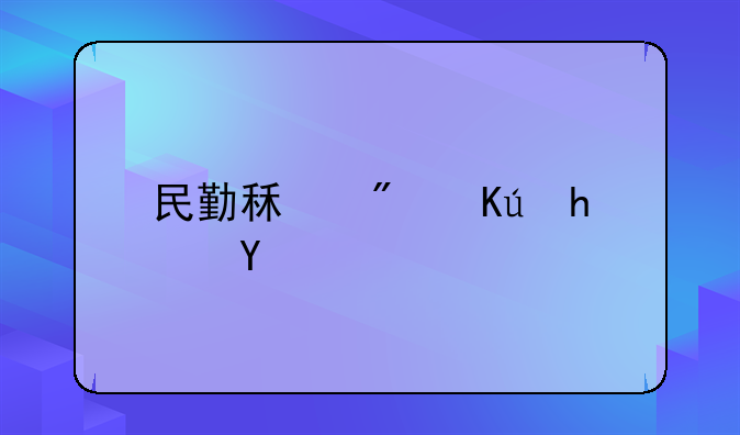 民勤租房信息网