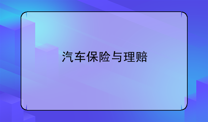 汽车保险与理赔