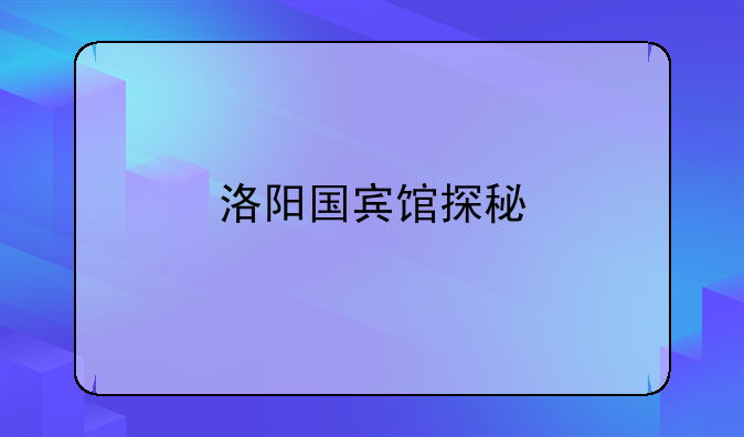 洛阳国宾馆探秘